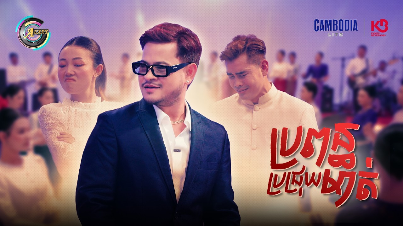 ប្រពន្ធប្រជ្រុយមាត់ | ខេម [ OFFICIAL MV ]