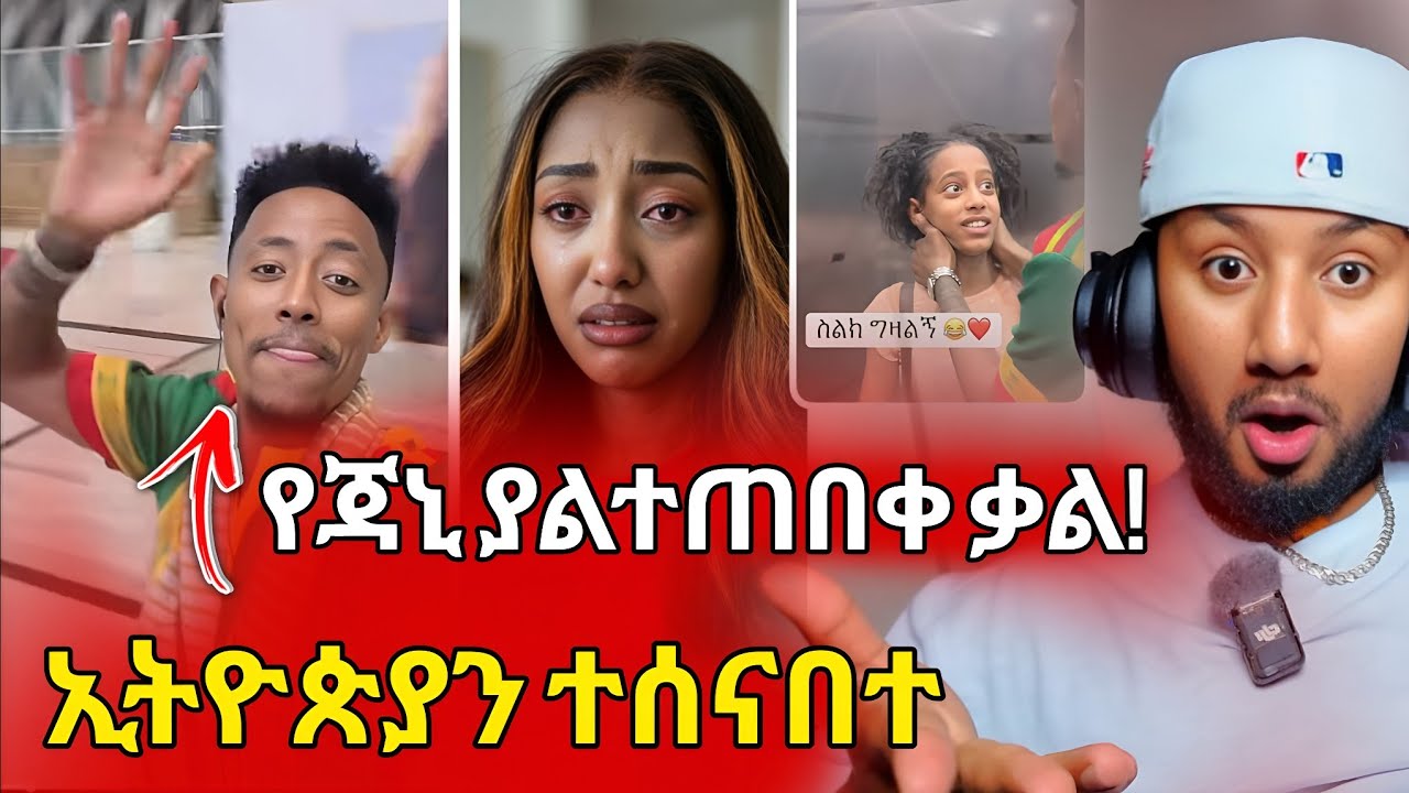 እውነቱ ወጣ? 🇺🇸 አዶናይ ወደ አሜሪካ ሄደ | ጃኒ የሰጠችው አነጋጋሪ መልዕክት