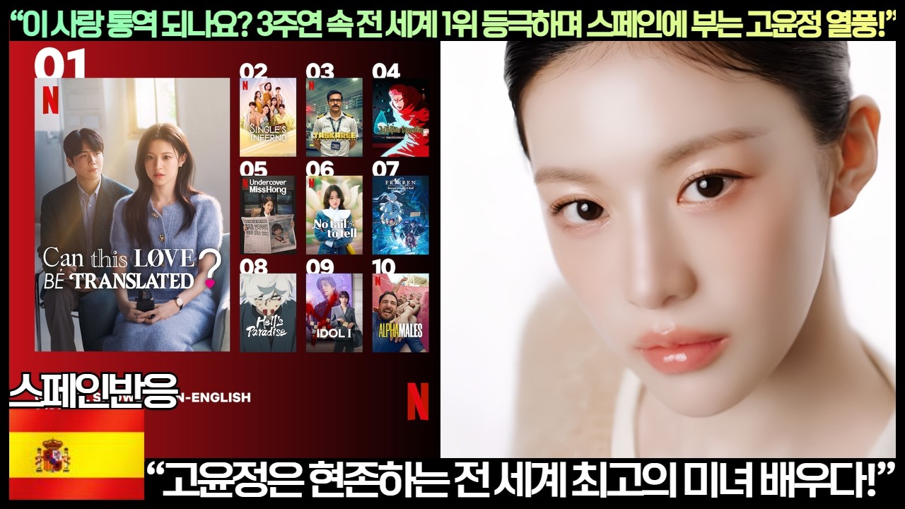 [스페인반응]“이 사랑 통역 되나요? 3주연 속 전 세계 1위 등극하며 스페인에 부는 고윤정 열풍!”“고윤정은 현존하는 최고의 미모 배우다!”