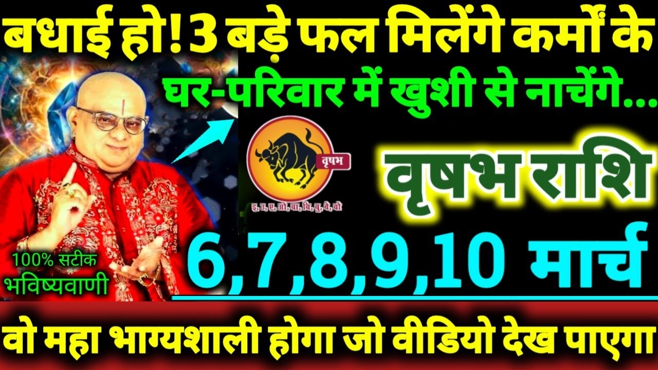 वृषभ राशि 6,7,8,9,10 मार्च 2026 बधाई हो! 3 बड़े फल मिलेंगे कर्मों के, घर-परिवार में खुशी से नाचेंगे.