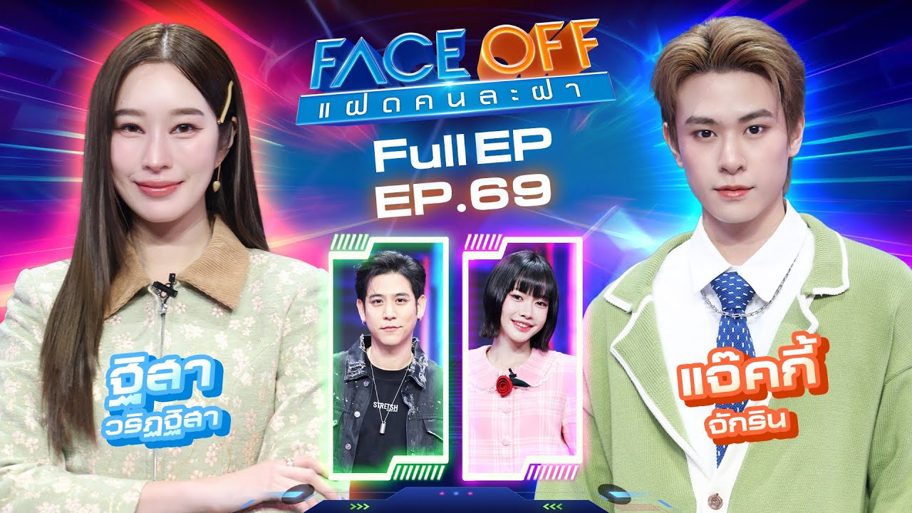 FACE OFF แฝดคนละฝา | ฐิสา วริฏฐิสา & แจ๊คกี้ จักริน | 6 พ.ค. 68 Full EP