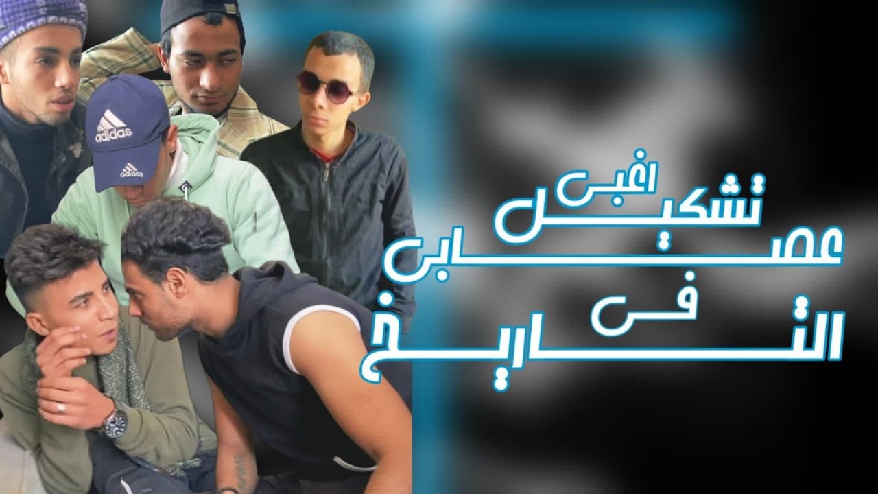 اغبي تشكيل عصابي في التاريخ  … ! 🌏😈