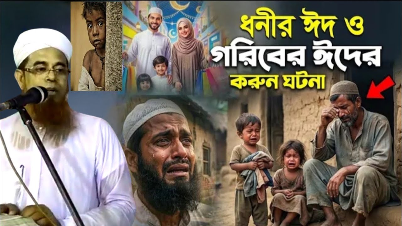 ধনীর ঈদ ও গরিবের ঈদের করুন ঘটনা || মাওলানা হারুন অর রশিদ || Maulana Harun aur Rashid