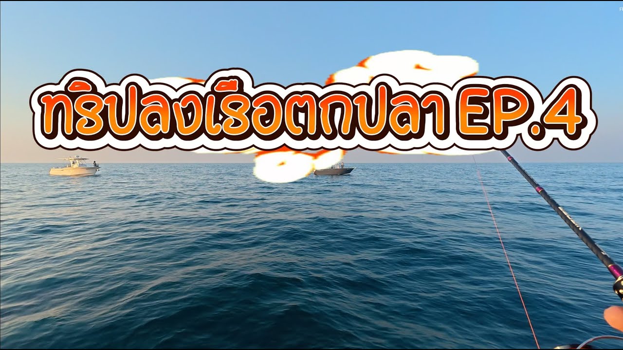 ทริปลงเรือตกปลา EP.4