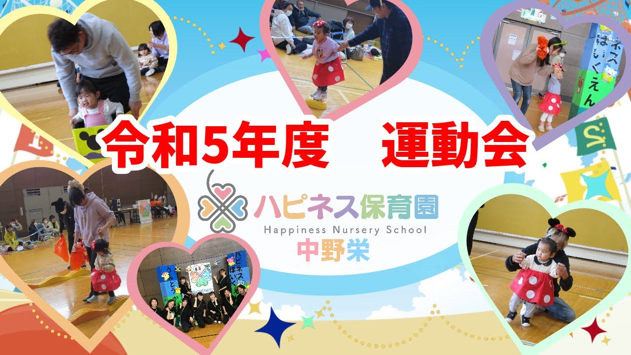 ハピネス保育園中野栄　令和5年度うんどうかい