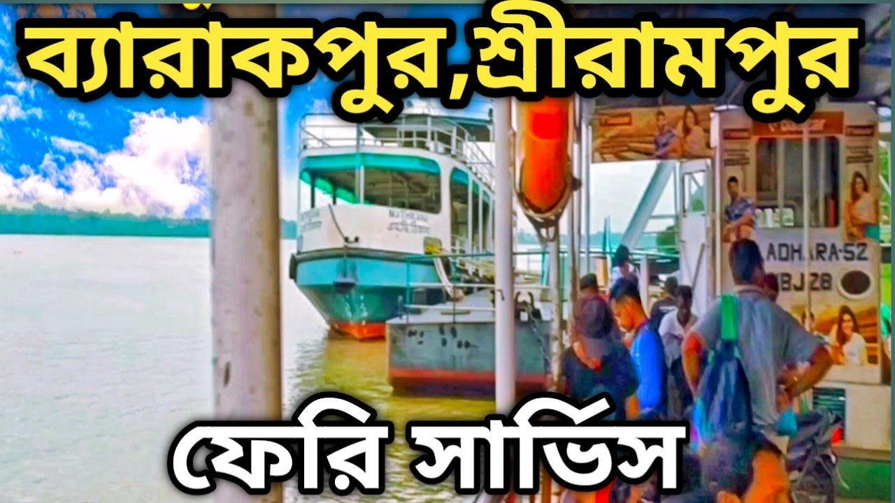 barrackpore to shrirampur ferry service।shriampur to barrackpore ferry service।dhobighat । srirampur