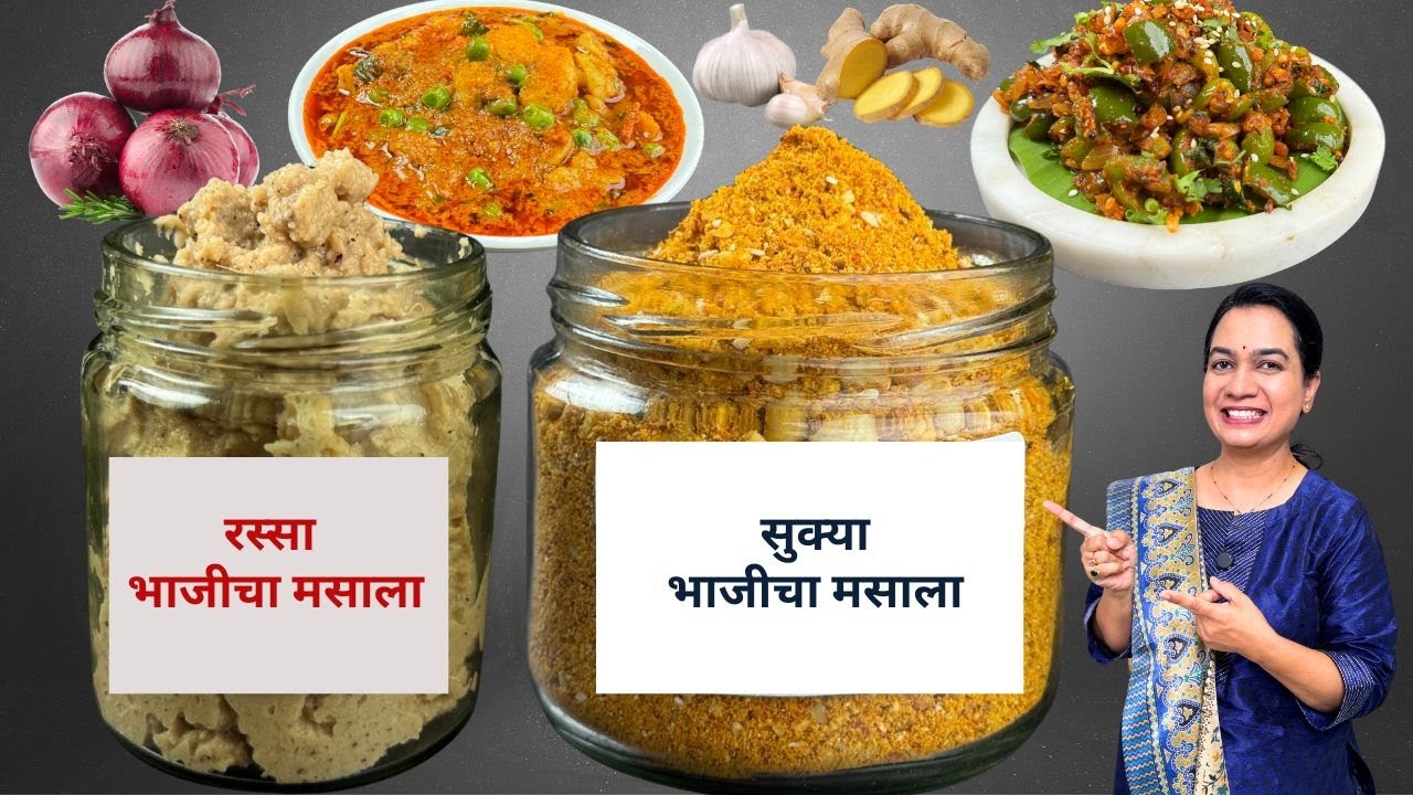 ३ महिने टिकणारं सुक्या भाजीचं आणि रस्सा भाजीच वाटण । २ प्रकारचे वाटण | बटाटा रस्सा । ढोबळी भाजी