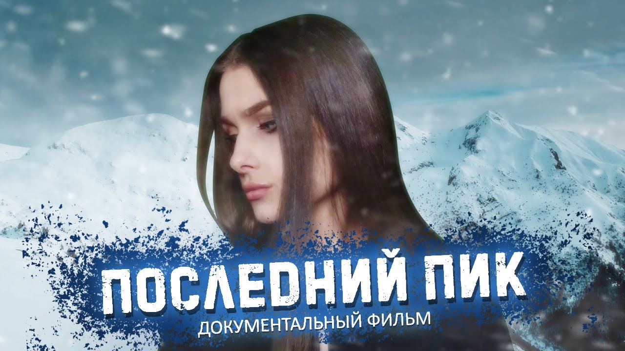 Кладбище альпинистов | Что скрывает высота? Ужасающие факты об альпинистах в горах Кыргызстана.
