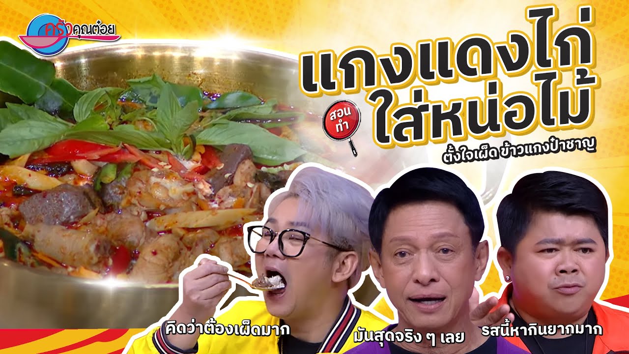 แกงแดงไก่ใส่หน่อไม้  ร้านตั้งใจเผ็ด ข้าวแกงป๋าชาญ   | ครัวคุณต๋อย สอนสูตร  17  มี.ค. 68  (2/2)