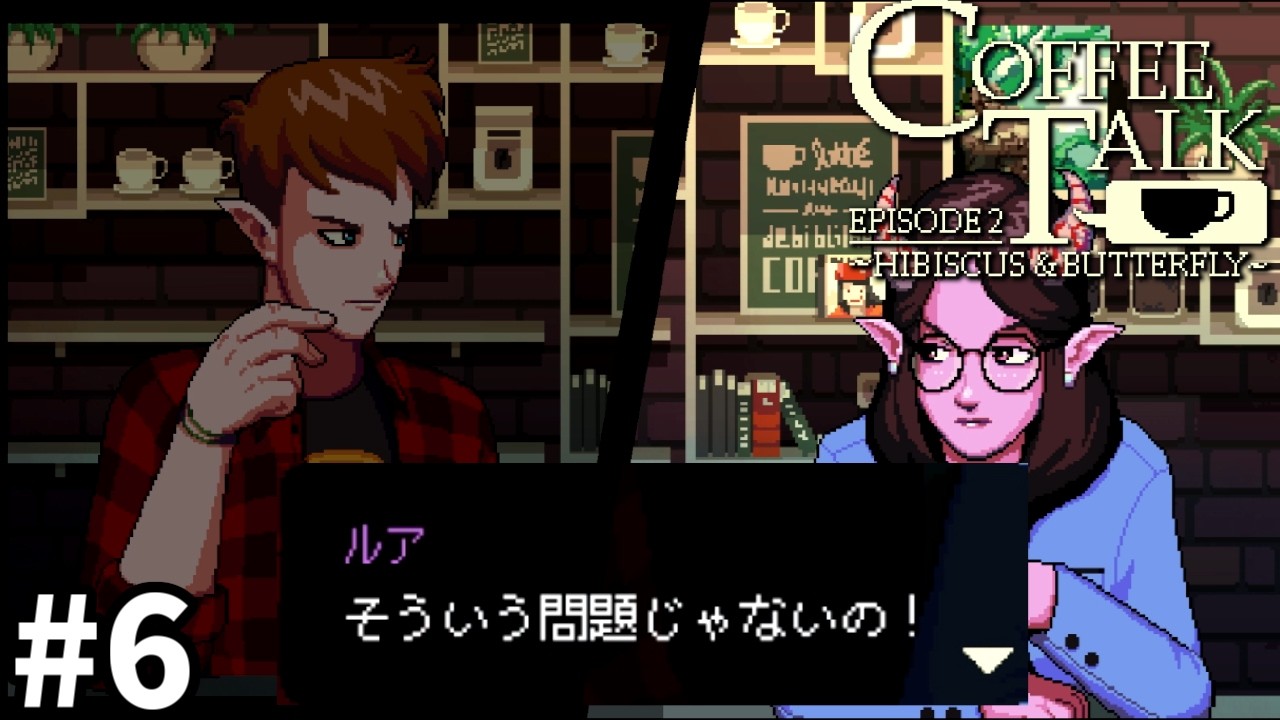 カップルの喧嘩から夫婦喧嘩に【Coffee Talk Episode 2: Hibiscus & Butterfly/コーヒートーク2】#6