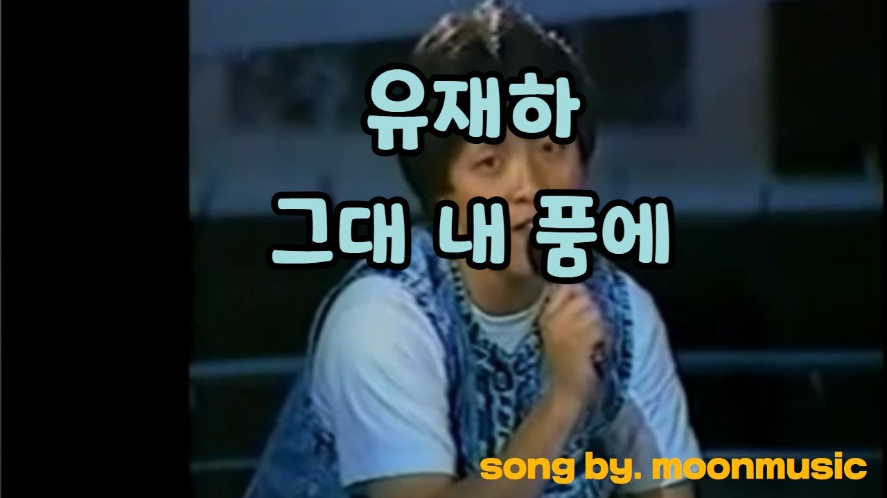 유재하-그대 내 품에 일반인 커버 (cover by.moonmusic)