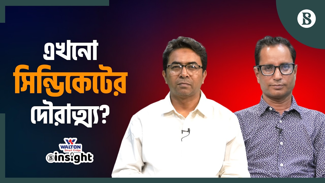সরকারি টেন্ডারে সিন্ডিকেটের কী কৌশল? | Tender Syndicate | The Business Standard