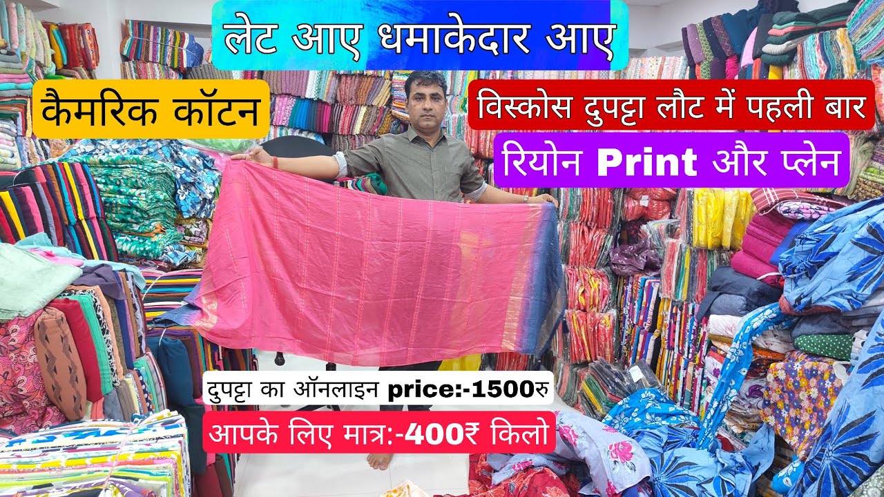विस्कोस दुपट्टा लौट में पहली बार | cotton fabric wholesale market in surat | Dupatta wholesale
