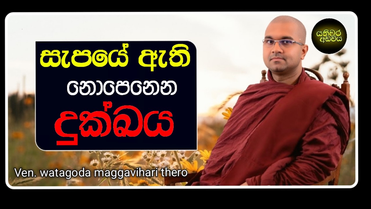 ඉපදීමෙන් නම් සැනසීමක් නොලැබේ |Ven.watagoda maggavihari thero |yathiwara adawiya 