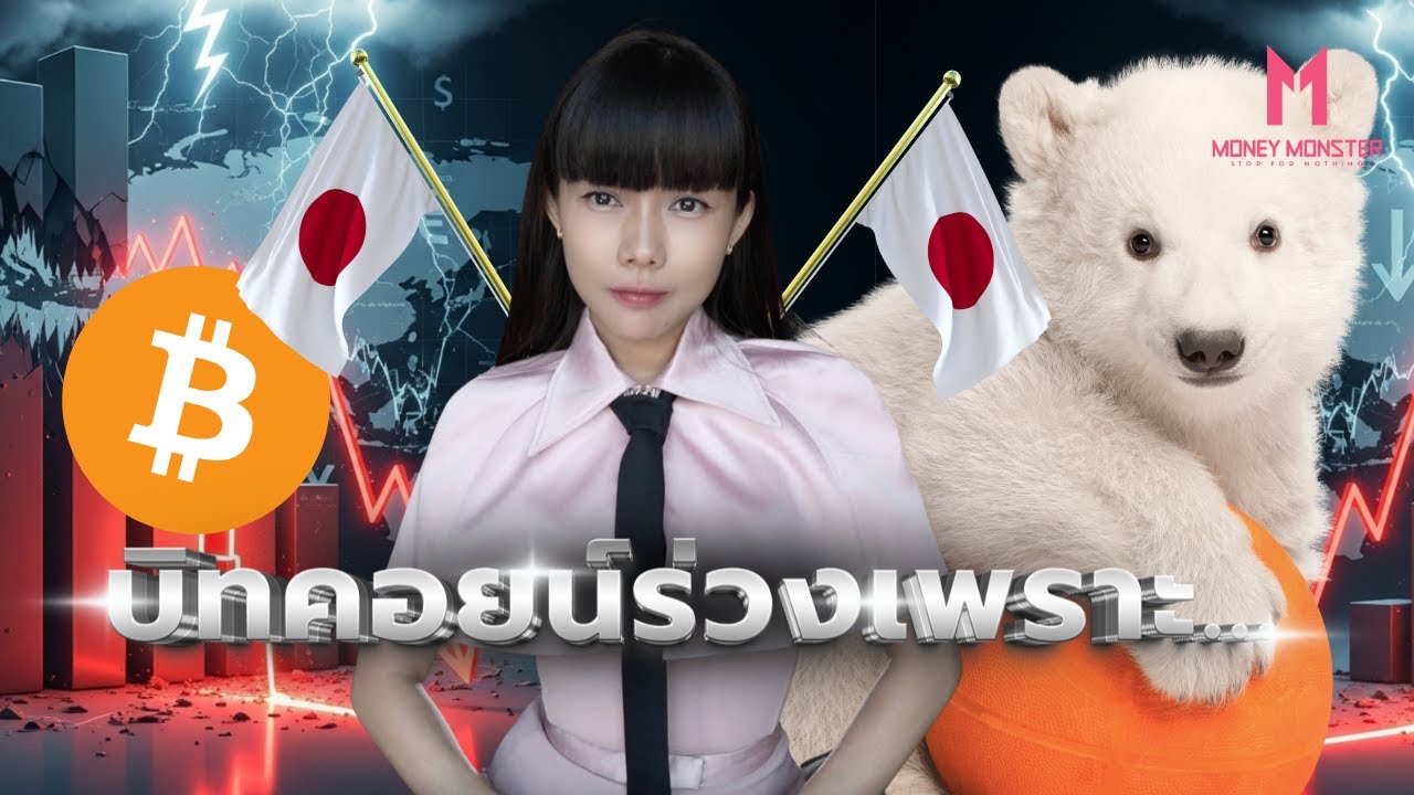 Death Spiral บิทคอยน์? เมื่อ JP Morgan Short ใส่ Strategy! | Money Monster EP.274