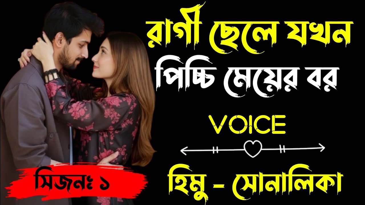 রাগী ছেলে যখন পিচ্চি মেয়ের বর | সিজনঃ ১ |