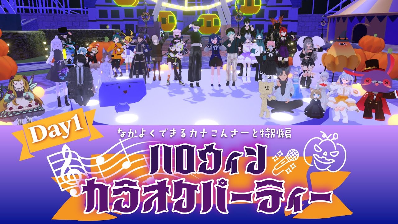 【DAY1】🎃ハロウィンカラオケパーティー🎤🎶【アーカイブ映像】