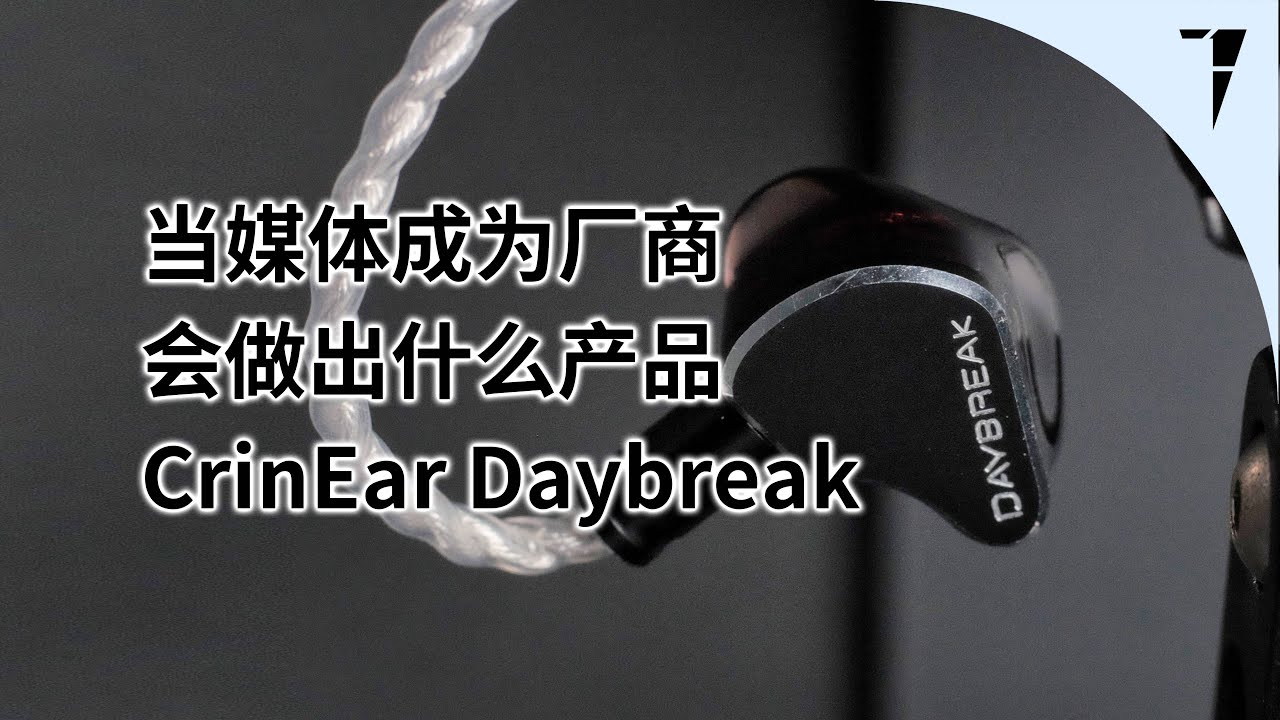 当媒体成为厂商，会做出什么样的耳机？CrinEar Daybreak 简评 | TDShorts 中文台