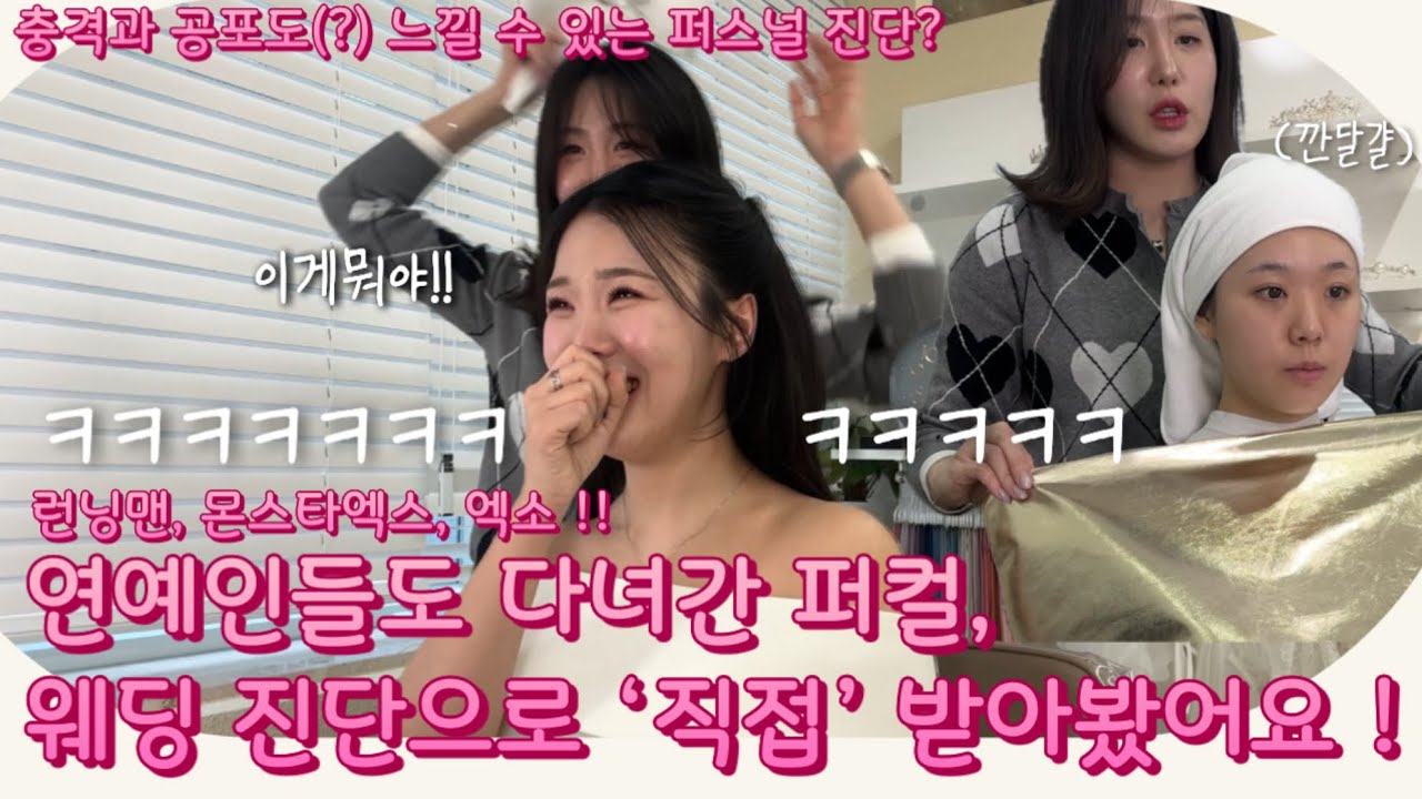 웨딩퍼스널&이미지컨설팅 받아봤어요! | 런닝맨, 몬스타엑스가 퍼컬진단 받은 거기 ! | 승모근커버 | 여름브라이트 스타일링 추천 | 마이쇼퍼 | 플래너브이로그 