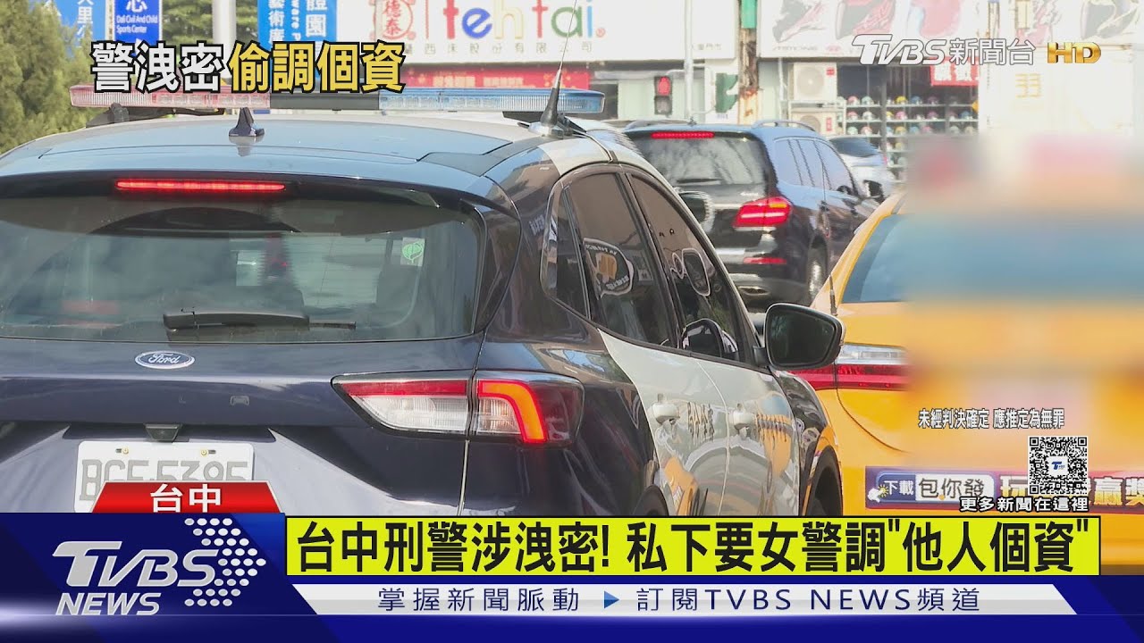 台中刑警涉洩密! 私下要女警調「他人個資」｜TVBS新聞 @TVBSNEWS02