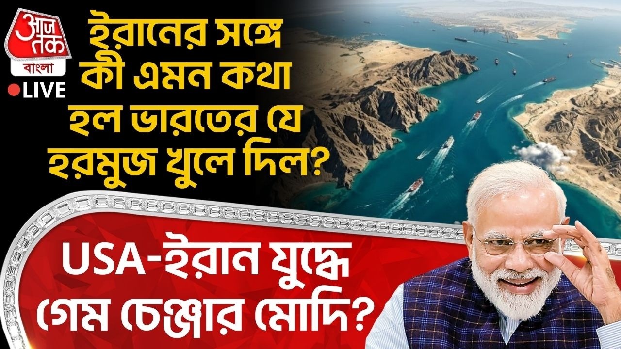 🛑ইরানের সঙ্গে কী এমন কথা হল Indiaর যে Hormuz Strait খুলে দিল? US Iran War এ গেম চেঞ্জার PM Modi? WN