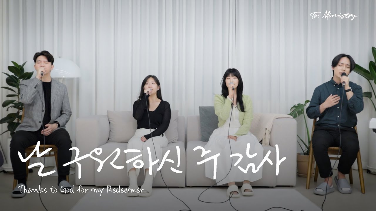 [추수감사절 찬양] 날 구원하신 주 감사 (Thanks to God for my Redeemer) (Official Video) - To. Ministry 투 미니스트리