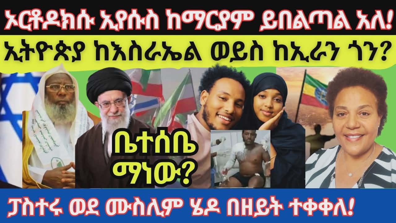 የእስራኤል ጠላቶች ይጠፋሉ! ቤተሰብ የእ/ር አጀንዳ አይደለም! ደቀመዝሙር ወይስ አባል? እየሱስ ይመጣል
