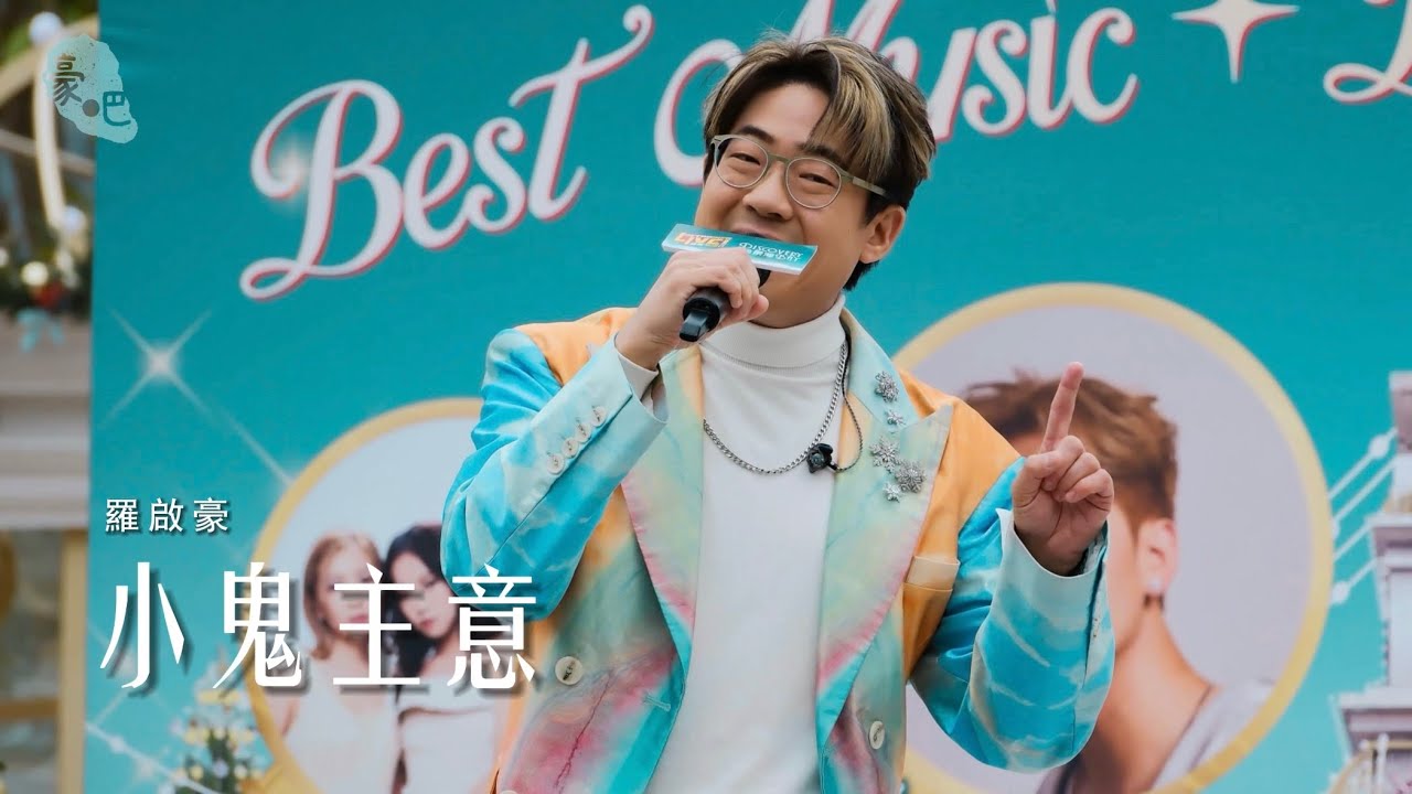 羅啟豪 Ramon Lo - 《小鬼主意》｜小鬼主意 &bull; 羅啟豪 Ramon Lo Busking Tour｜26.12.2025