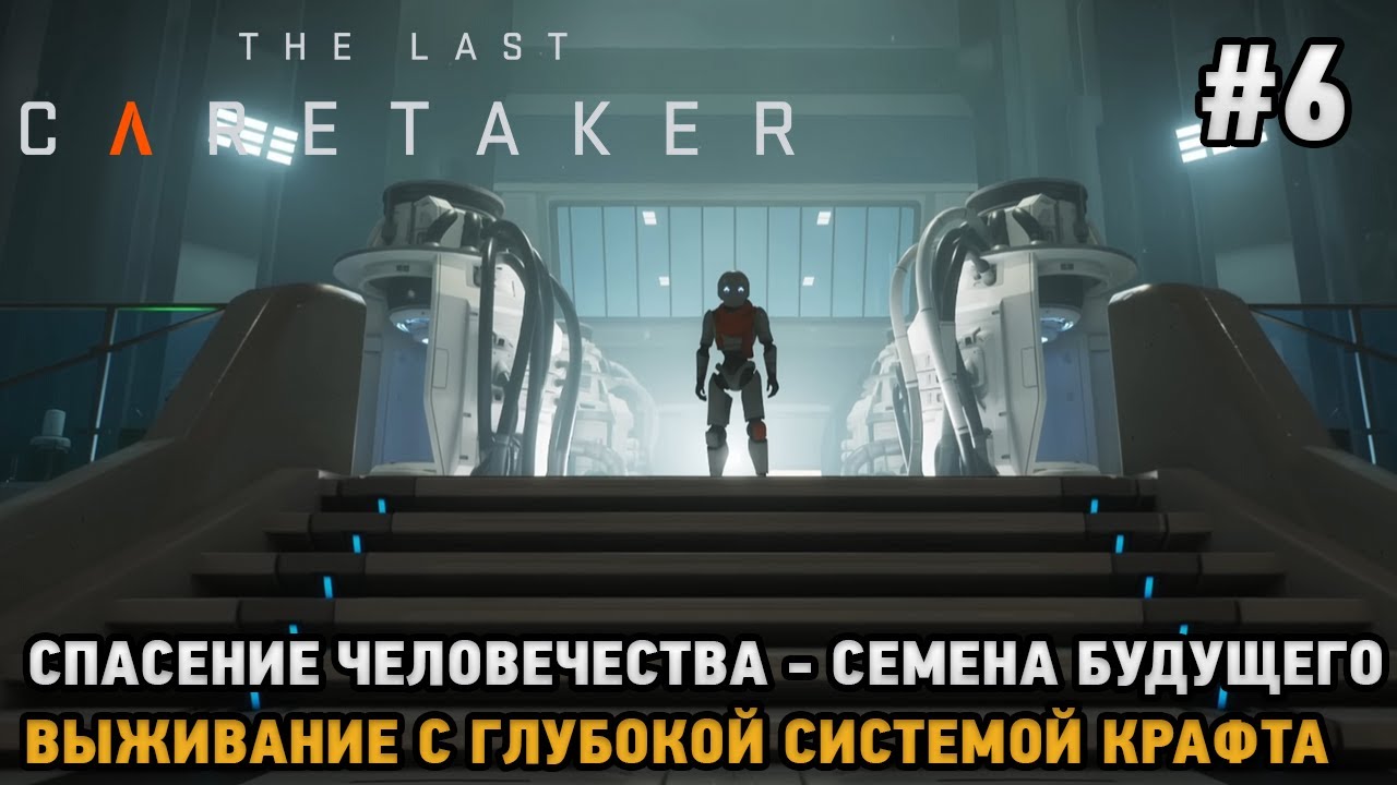 The Last Caretaker #6 Семена будущего-Спасение человечества (Выживание с глубокой системой крафта )
