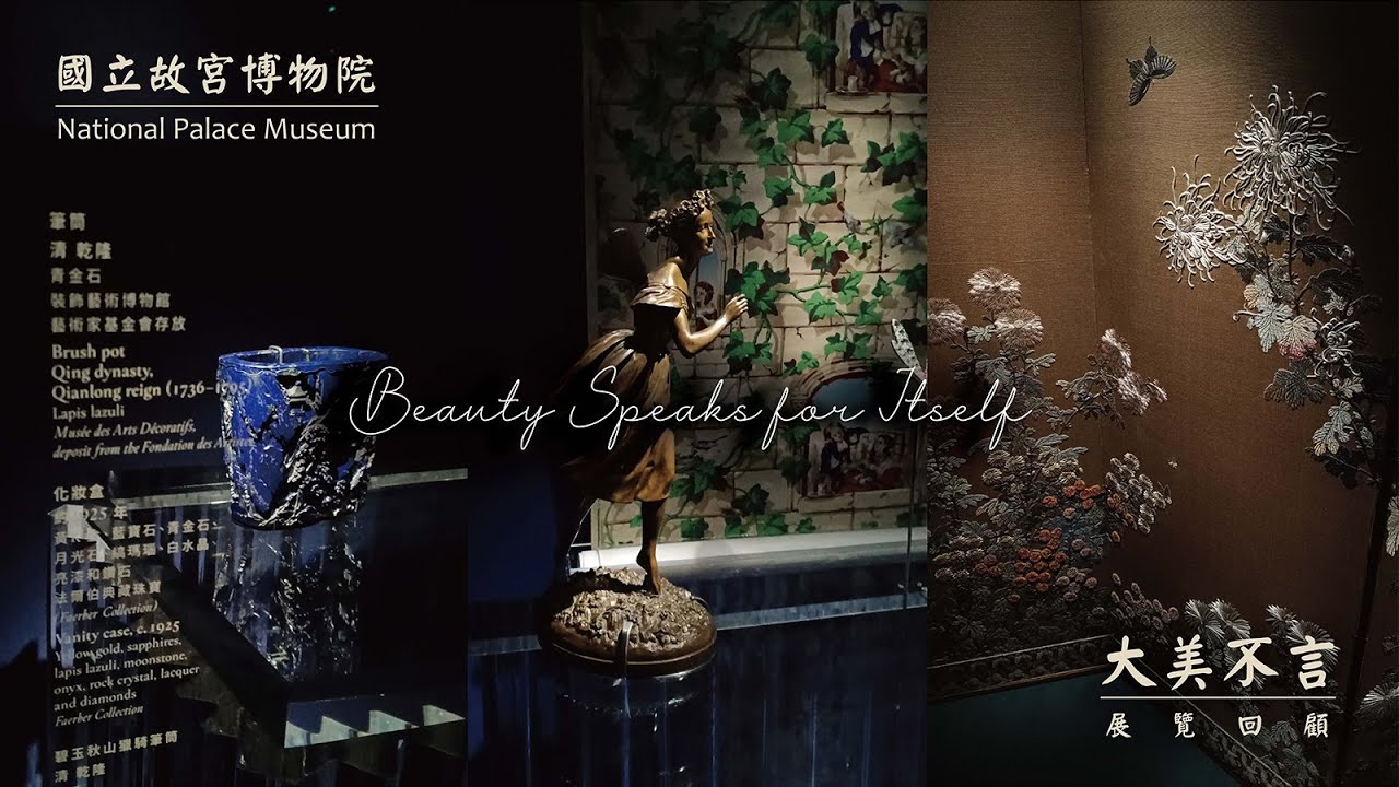 [大美不言] 故宮 l 東西方藝術傳統工藝的豐富內蘊與交流✨一邊閱讀故宮古物、歷史書籍一邊悠閒品茶的茶餐廳🍵