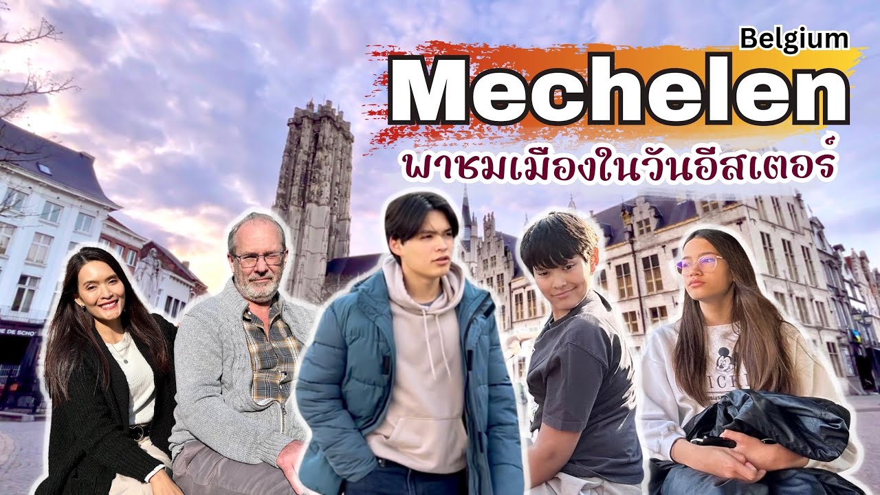 EP.36 Mechelen city ชมเมืองแมคเคอเลินในวัน Easter Sunday I แม่บ้านเบลเยียม