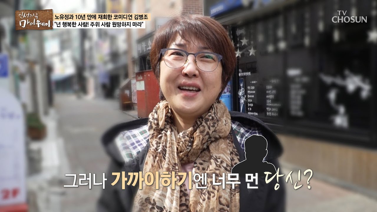 노유정의 가까이하기엔 너무 먼 당신?! 누구야?! [마이웨이] 142회 20190403