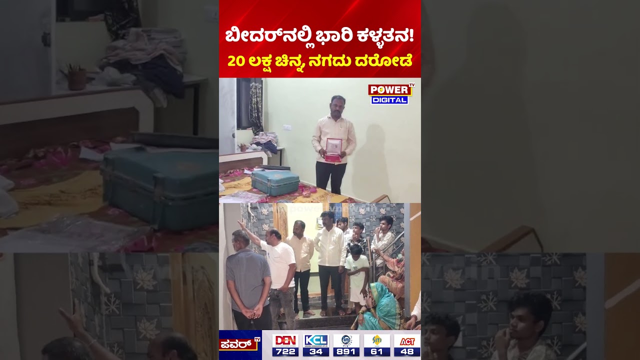 Bidar Theft Case: 20 ಲಕ್ಷ ಮೌಲ್ಯದ ಚಿನ್ನ, ನಗದು ದೋಚಿದ ಕಳ್ಳರು | Bidar Crime News