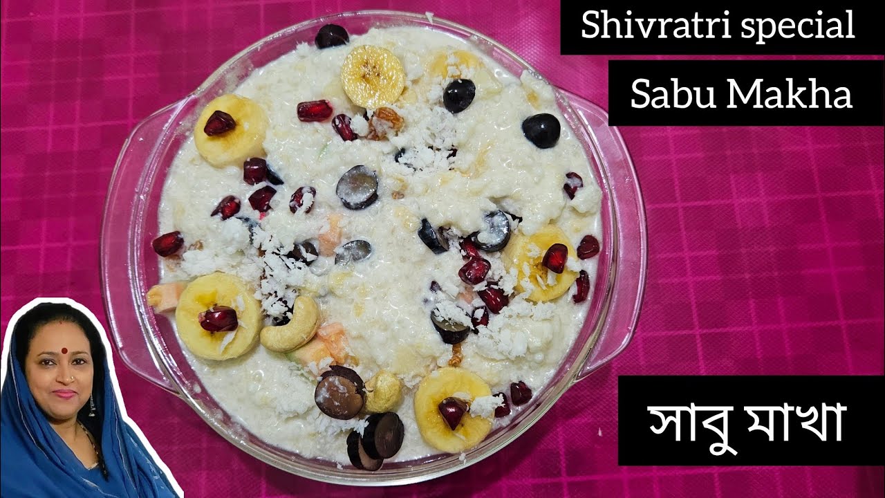 মহাশিবরাত্রি উপলক্ষে সাবু মাখা রেসিপি/Sago/Sabudana with this no cook Bengali recipe/Shivratri