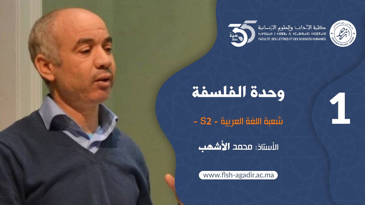 محاضرات ودروس جامعية   شعبة اللغة العربية - وحدة الفلسفة - الجزء الأول