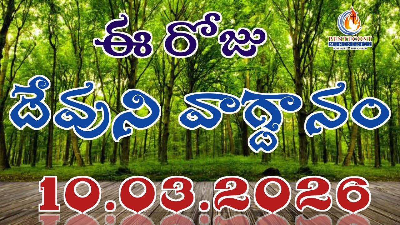 𝐓𝐨𝐝𝐚𝐲'𝐬 𝐏𝐫𝐨𝐦𝐢𝐬𝐞 | 𝐖𝐨𝐫𝐝 𝐨𝐟 𝐆𝐨𝐝 10/03/2026 Eroju Devuni vagdanam | Bible daily promise | Bro Sudheer