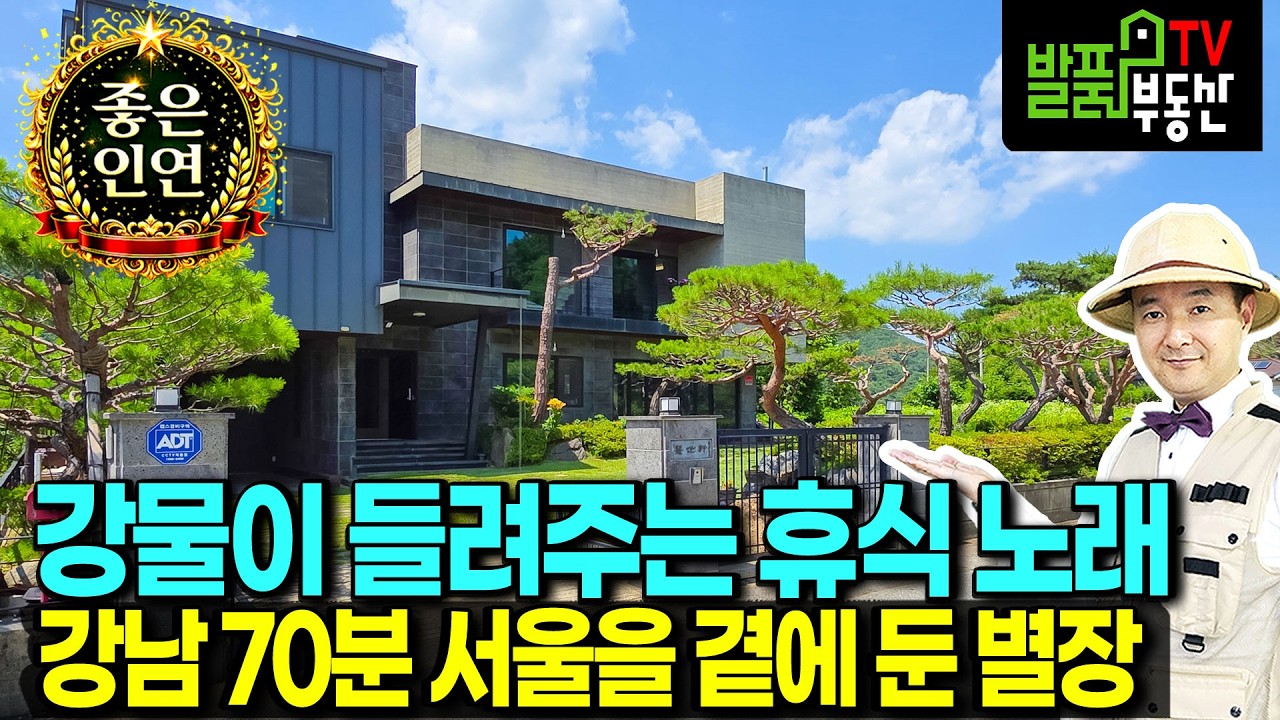 (급매) 모두 다 드리고 떠납니다 유명인의 별장 있는 강변 전원주택 매매 급매물 고급 내외장재 설계비만 5천만원 3층 철근콘크리트구조 이쁜 정원과 실내 원주부동산 - 발품부동산TV