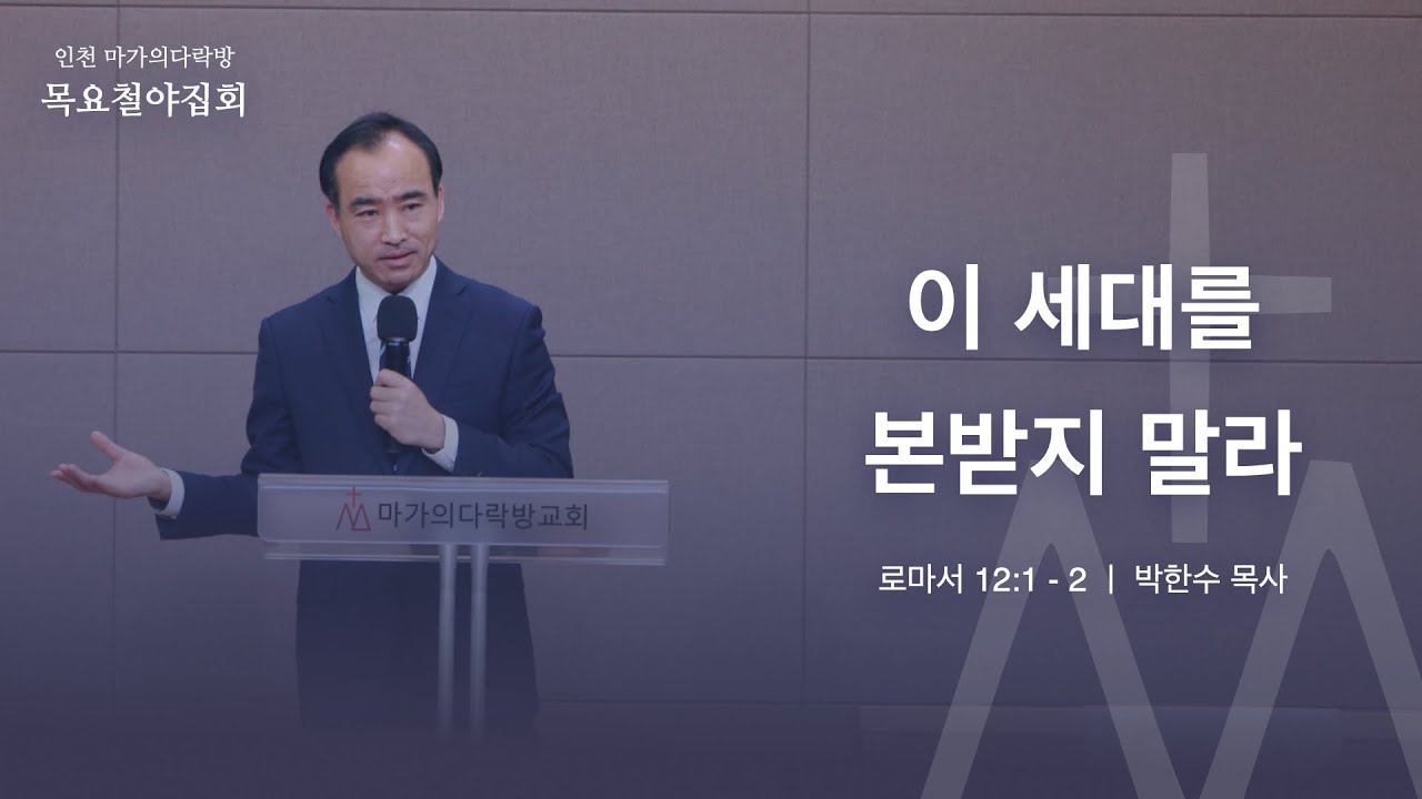 [박한수 목사] 12월 9일 마가의다락방 목요철야집회