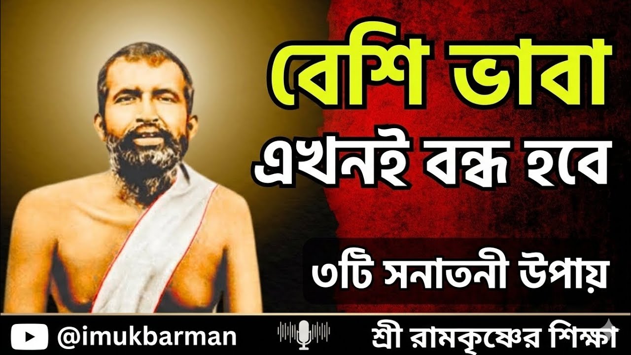 মন শান্ত করার প্রাচীন সনাতন বিজ্ঞান | নাম জপ, কর্মযোগ ও বৈরাগ্যের গোপন রহস্য | Overthinking Solution