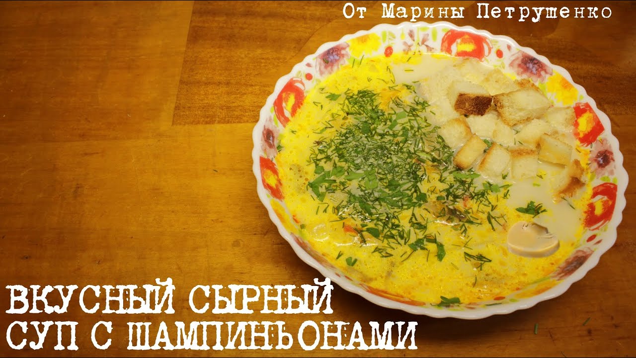 ВКУСНЫЙ СЫРНЫЙ СУП С ШАМПИНЬОНАМИ В МУЛЬТИВАРКЕ, СУП В МУЛЬТИВАРКЕ #РЕЦЕПТЫ ДЛЯ МУЛЬТИВАРКИ