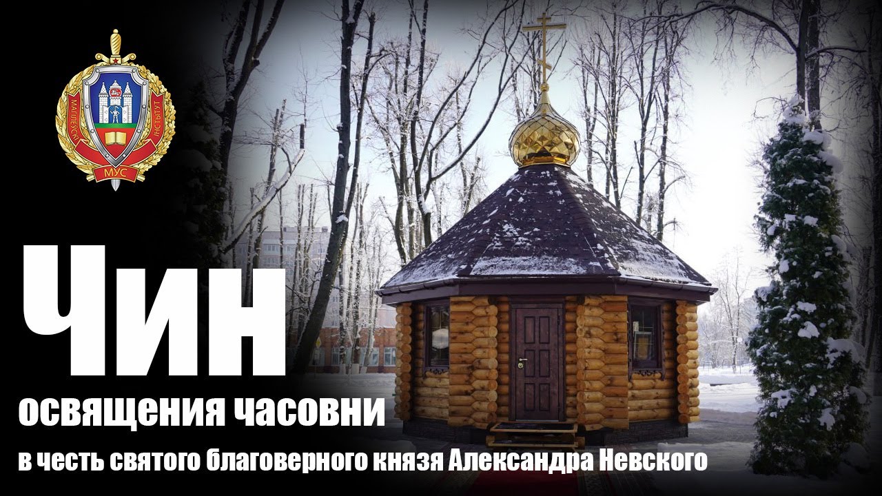 Чин освящения часовни в честь святого благоверного князя Александра Невского