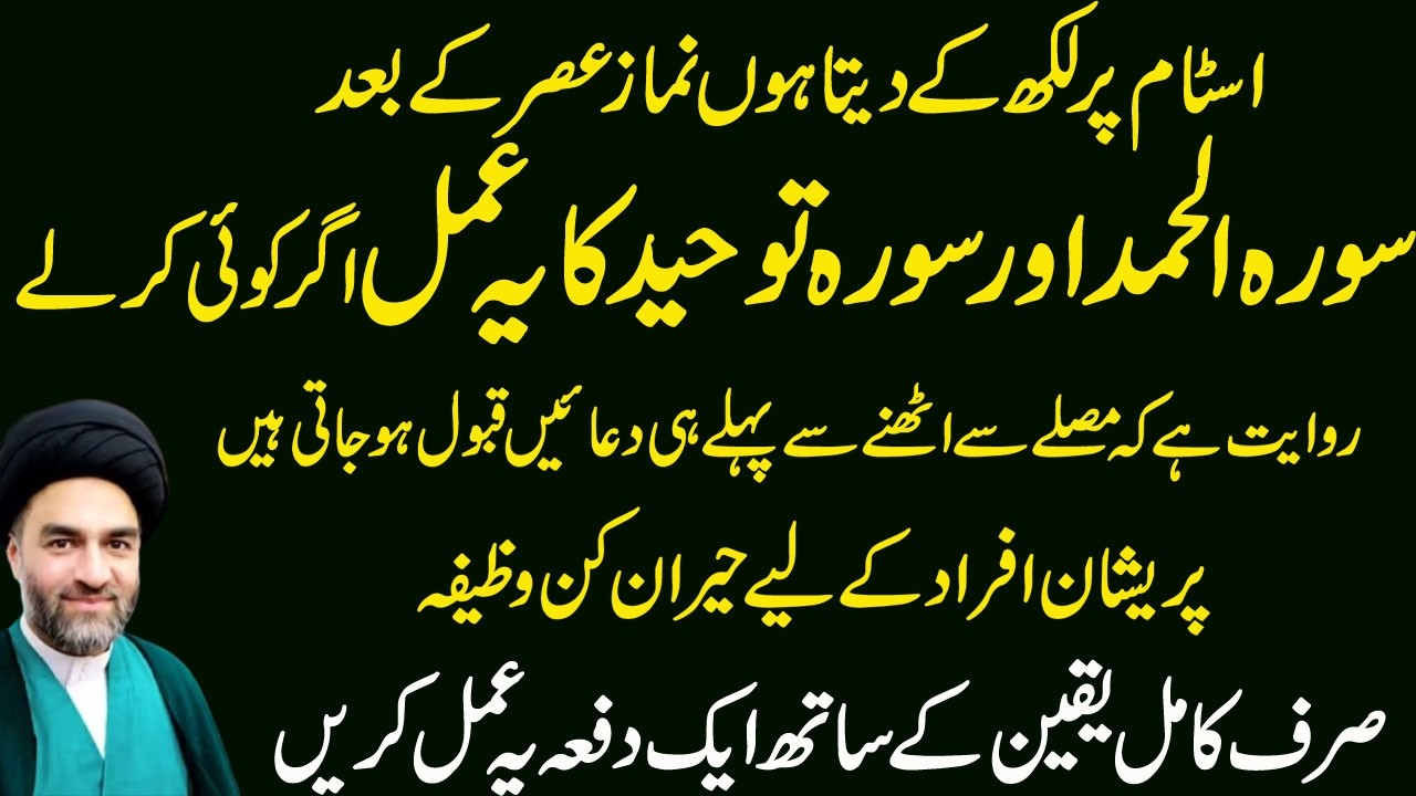 Maulana Syed Ali Raza RazaviSurah tawheed aur ayatul kursi ka ya powerful amal lazmi karen