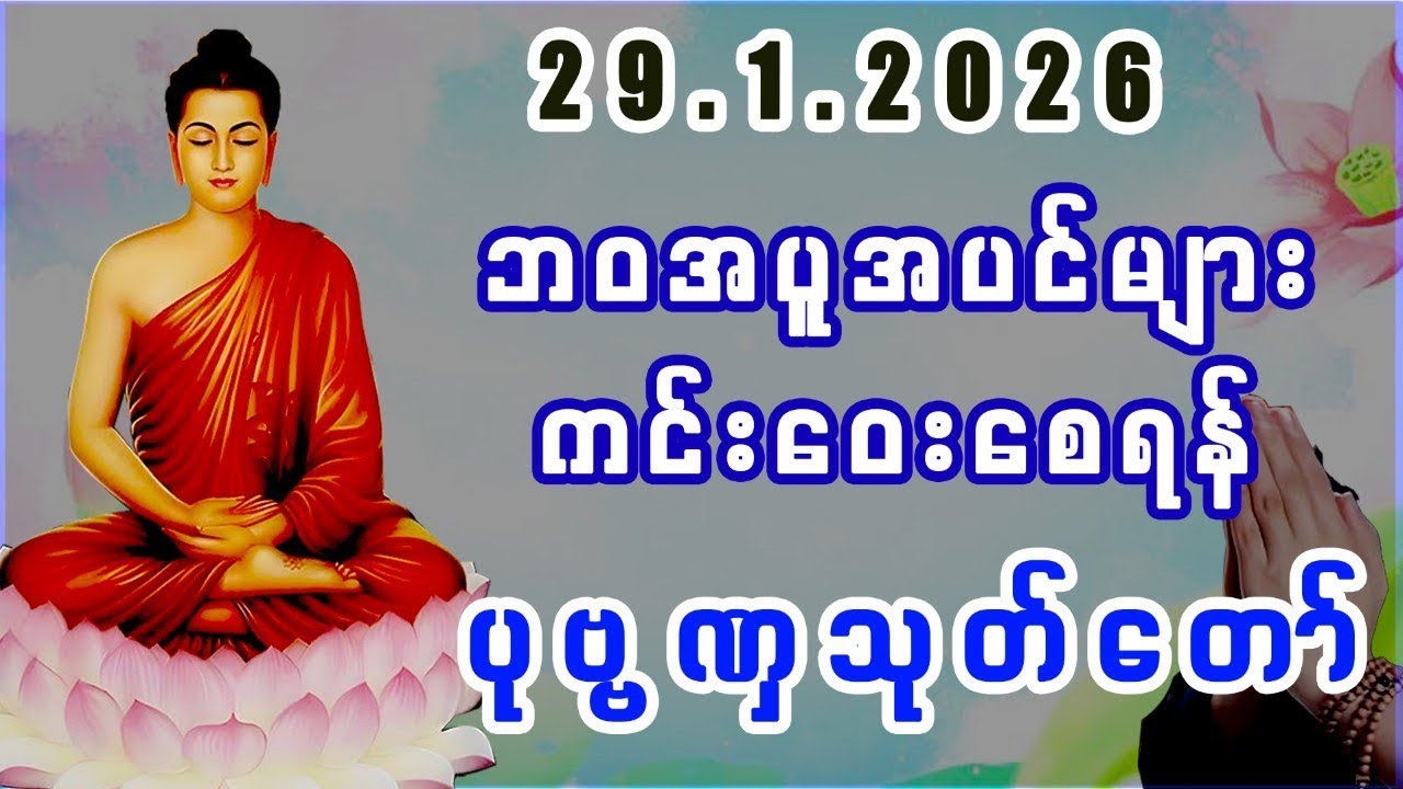 #ကံဇာတာတိုးတက်ကောင်း‌မွန်စေသော #ပုဗ္ဗဏှသုတ်ပရိတ် #တရားတော်များ #buddha #dhamma #motivation #duet
