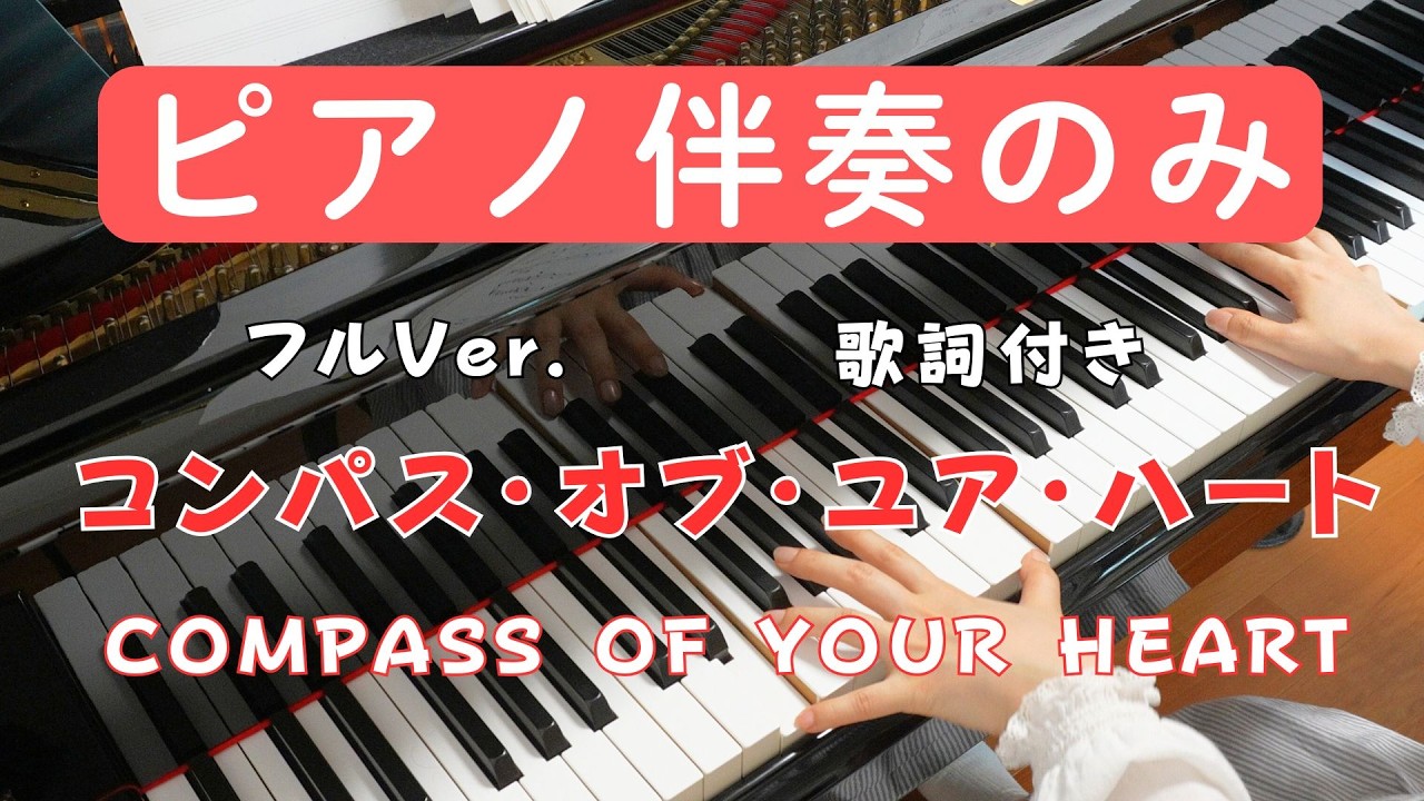 【ピアノ伴奏カラオケ】コンパス・オブ・ユア・ハート【シンドバッド・ストーリーブック・ヴォヤッジ】Compass of Your Heart