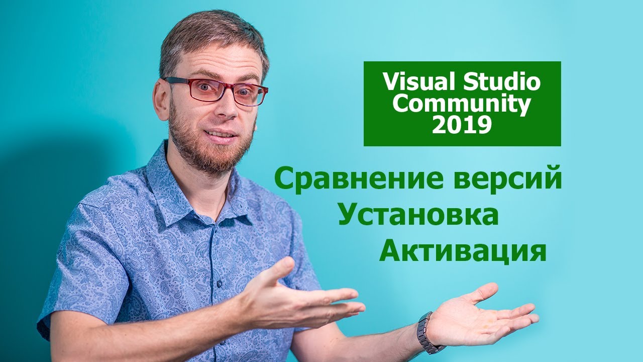 visual studio community 2019 - сравнение версий, установка, активация.