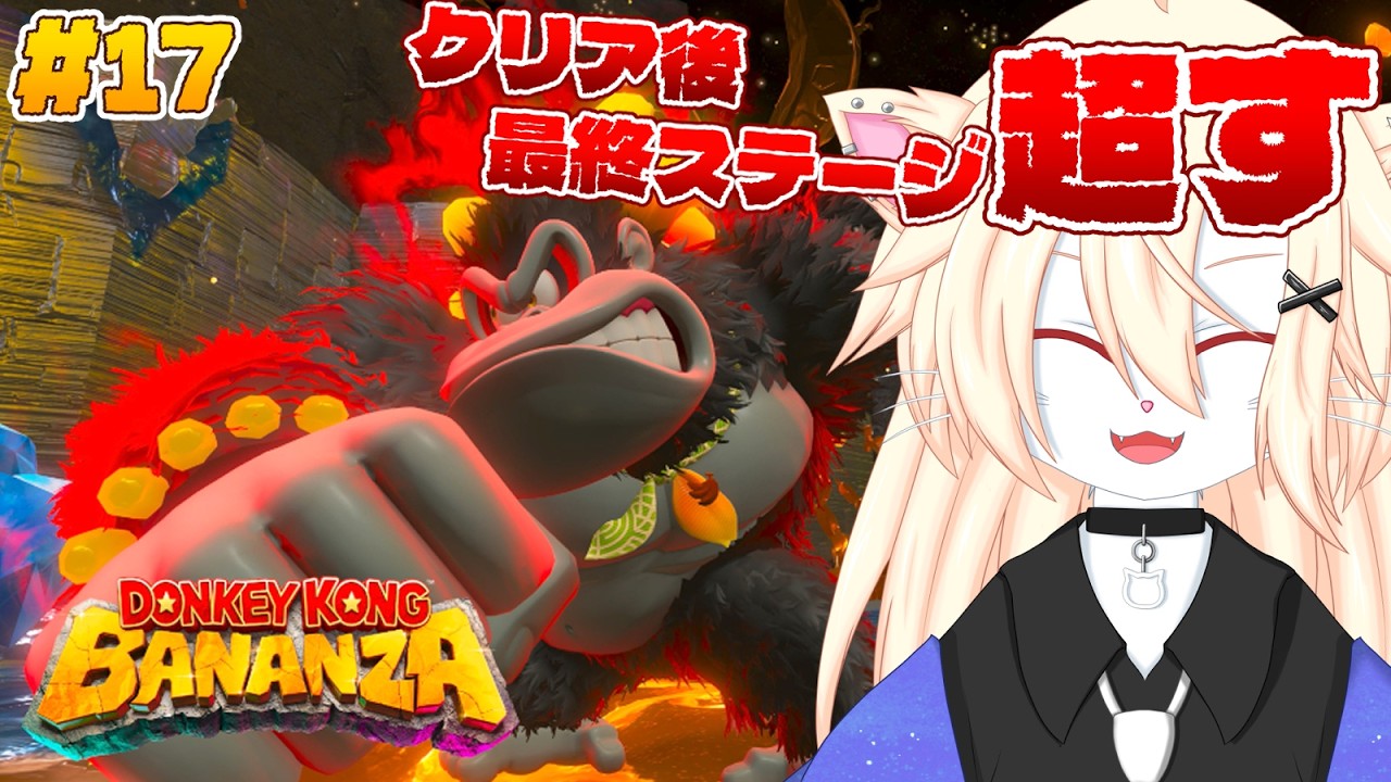 【 #ドンキーコングバナンザ 】#17 クリア後要素！高難度ステージをクリアする！！