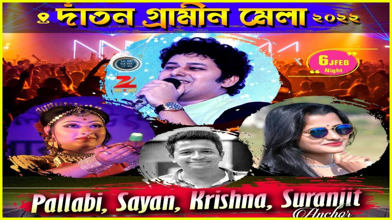 ৩৩তম দাঁতন গ্রামীন মেলা :: আজকে মেলার দ্বাদশ দিন   :: #Dantan_Gramin_Mela_2022