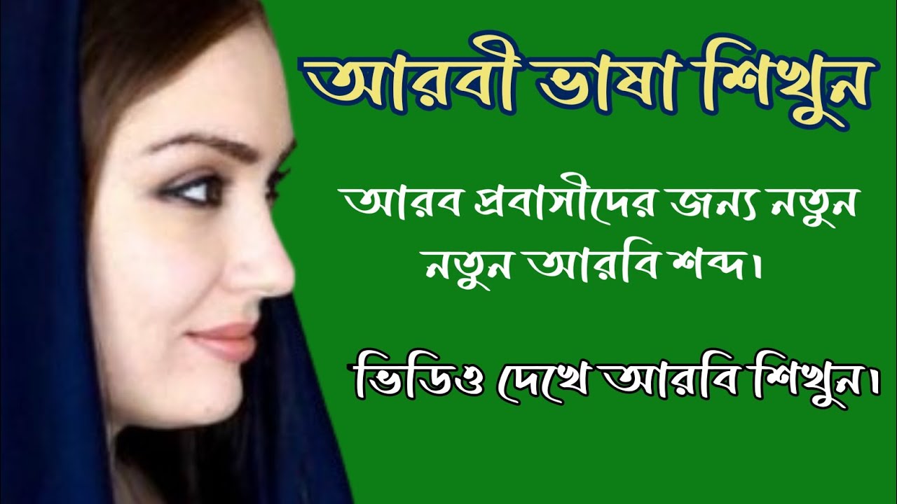 আরবি ভাষা শিক্ষা কোর্স|আরবি টু বাংলা ভাষা|Learn aerobic language|arobi to Bangla vasa #arobivasa