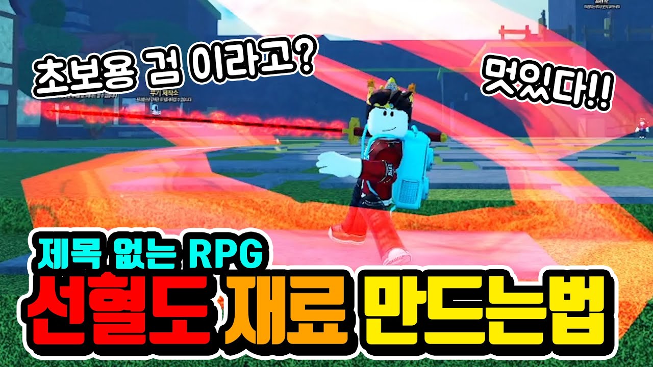[제목없는 rpg 게임] 선혈도 만드는법 / 재료 구하는 장소