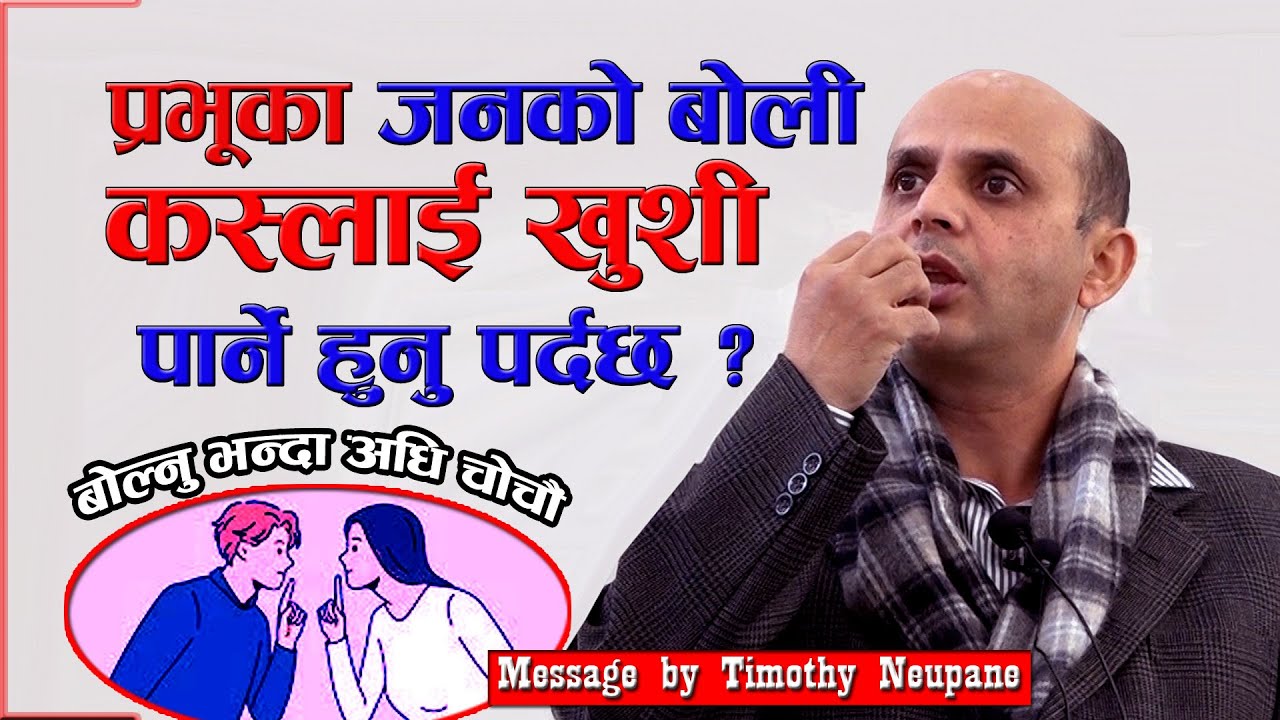 Message by Timothy Neupane || पाप र अर्धम बडेको यो संसारमा हामी कस्लाई खुशी पार्दैछौ ? 12/25/2023